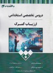 کتاب دروس تخصصی استخدامی ارزیاب گمرک (20 تدریس)