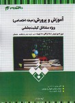 کتاب آزمون استخدامی آموزش و پرورش حیطه اختصاصی (ویژه مشاغل کیفیت بخشی/20 تدریس)