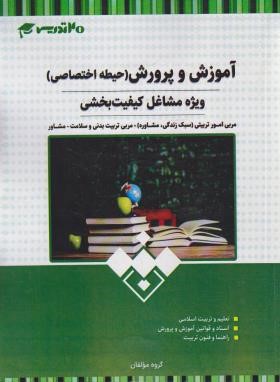 آزمون استخدامی آموزش و پرورش حیطه اختصاصی (ویژه مشاغل کیفیت بخشی/20 تدریس)