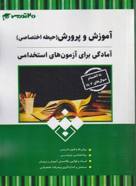آزمون استخدامی آموزش و پرورش حیطه اختصاصی (20 تدریس)