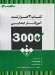 کتاب 3000 تست آزمون استخدامی آموزگار ابتدایی (20 تدریس)