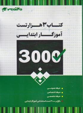 3000 تست آزمون استخدامی آموزگار ابتدایی (20 تدریس)
