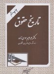 کتاب تاریخ حقوق (موسی زاده/دادگستر)