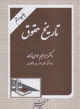 تاریخ حقوق (موسی زاده/دادگستر)