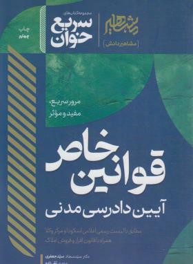 قوانین خاص آیین دادرسی مدنی (سریع خوان/جعفری/افق علم)