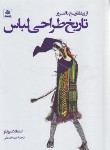 کتاب تاریخ طراحی لباس (اسپوزیتو/تصدیقی/فکرنو)