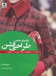 کتاب راهنمای جامع طراحی فشن (هاپکینز/تصدیقی/فکرنو)