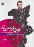 کتاب زبان طراحی مد 26 اصل که هر طراح مد باید بداند (والپینتستا/فکرنو)