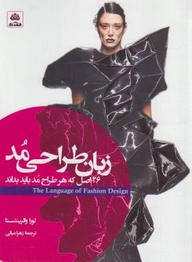 زبان طراحی مد 26 اصل که هر طراح مد باید بداند (والپینتستا/فکرنو)