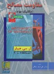 کتاب مقاومت مصالح+CD (مکانیک مواد/هیبلر/عطائی/و8/علمی و فنی)
