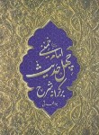 کتاب بر کرانه شرح چهل حدیث امام خمینی (محدثی/هاجر)