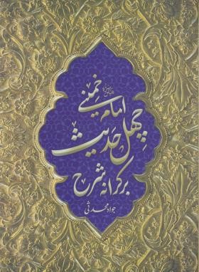 بر کرانه شرح چهل حدیث امام خمینی (محدثی/هاجر)