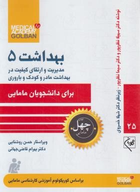 مدیریت و ارتقای کیفیت در بهداشت مادر و کودک برای دانشجویان مامایی (گلبان)