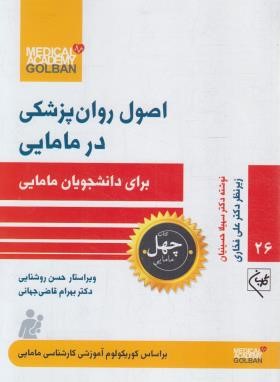 اصول روانپزشکی برای دانشجویان مامایی (گلبان)