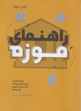 راهنمای موزه (عامری/مهکامه)