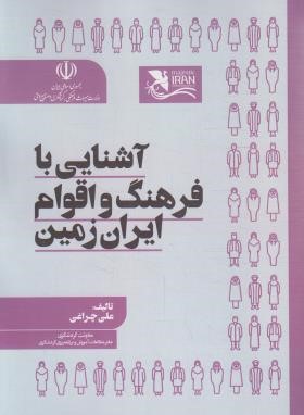 آشنایی با فرهنگ و اقوام ایران زمین (چراغی/مهکامه)