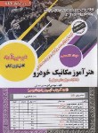 کتاب آزمون استخدامی هنرآموز مکانیک خودرو (حیطه تخصصی/سامان سنجش)