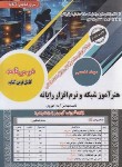 کتاب آزمون استخدامی هنرآموز شبکه و نرم افزار رایانه (حیطه تخصصی/سامان سنجش