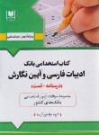 کتاب آزمون استخدامی،بانک ادبیات فارسی و آیین نگارش (مولفان/آرسا)