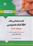 کتاب آزمون استخدامی بانک،اطلاعات عمومی (مولفان/آرسا)