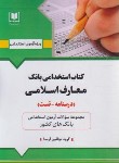 کتاب آزمون استخدامی بانک،معارف اسلامی (مولفان/آرسا)