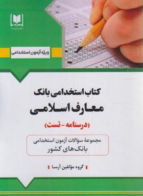 آزمون استخدامی بانک،معارف اسلامی (مولفان/آرسا)