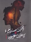 کتاب دختران سلاخ و پسران هیولا 1 (جنویو تاهالکی/پورعسگر/باژ)
