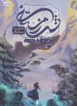 کتاب شب زمستانی ج1 (خرس و شباهنگ/آردن/کریمیان/باژ)