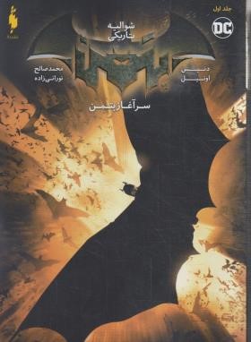 سرآغاز بتمن ج1 (شوالیه تاریکی/اونیل/نورانی زاده/باژ)