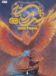 کتاب شب زمستانی ج2 (دختری در برج/آردن/حاجی زاده/باژ)
