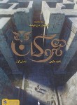 کتاب هموگان ج1 (افسانه تاج گمشده/عارفی/باژ)