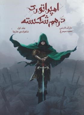 امپراتوری درهم شکسته ج1 (شاهزاده خارها/لارنس/سیمرغ/باژ)