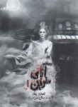 کتاب آنای خونین ج1 (بلیک/نورانی زاده/باژ)