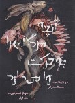 کتاب سرباز قسم خورده ج1 (آنچه مردگان را به حرکت وا می دارد/کینگفیشر/سهرابی/باژ)