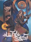 کتاب آکادمی خون آشام ج2 (سرمازدگی/مید/پاک زبان/باژ)