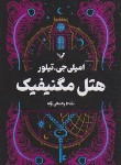 کتاب هتل مگنیفیک (تیلور/رحمانی نژاد/کتابسرای تندیس)
