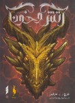 کتاب آتش و خون ج2 (مارتین/شهرابی/باژ)