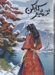 کتاب شمشیر کایگن (وانگ/سهرابی/باژ)