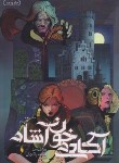 کتاب آکادمی خون آشام ج5 (هم روح/مید/پاک زبان/باژ)