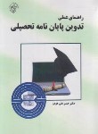 کتاب راهنمای عملی تدوین پایان نامه تحصیلی (هومن/پیک فرهنگ)
