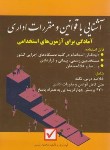کتاب آزمون استخدامی آشنایی با قوانین و مقررات اداری (شمس/امیدانقلاب)
