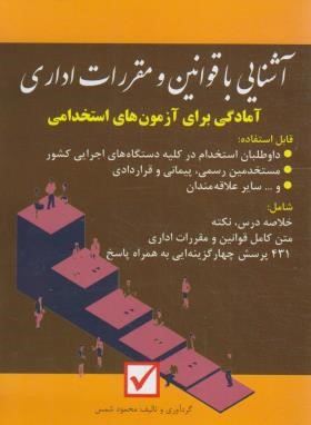 آزمون استخدامی آشنایی با قوانین و مقررات اداری (شمس/امیدانقلاب)