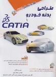 کتاب طراحی بدنه خودرو با CD+CATIA (نوین/آفرنگ)