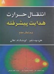 کتاب انتقال حرارت هدایت پیشرفته (اوزیشیک/اسماعیل پور/و3/علوم پویا)