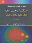 کتاب حل انتقال حرارت هدایت پیشرفته (اوزیشیک/اسماعیل پور/و3/علوم پویا)