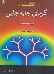 کتاب انتقال گرمای جابجایی (بژن/پوستی/و4/علوم پویا)