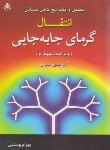 کتاب حل انتقال گرمای جابجایی (بژن/پوستی/و4/علوم پویا)