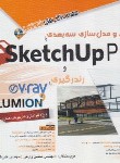 کتاب راهنمای جامع طراحی و مدل سازی سه بعدی با CD+SKETCHUP PRO (زارعی/آفرنگ)