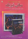 کتاب حل فیزیک هالیدی ج2 (الکتریسیته و مغناطیس/اسکویی/و12/رحلی/امیدانقلاب)