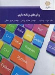کتاب زبان های برنامه سازی (پیام نور/ایزدخواه/2540)
